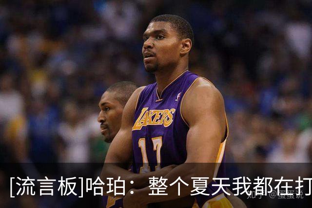 [流言板]哈珀：整个夏天我都在打磨投篮，我对投篮非常有信心